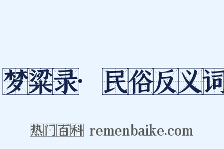 梦粱录·民俗反义词是什么意思的图片